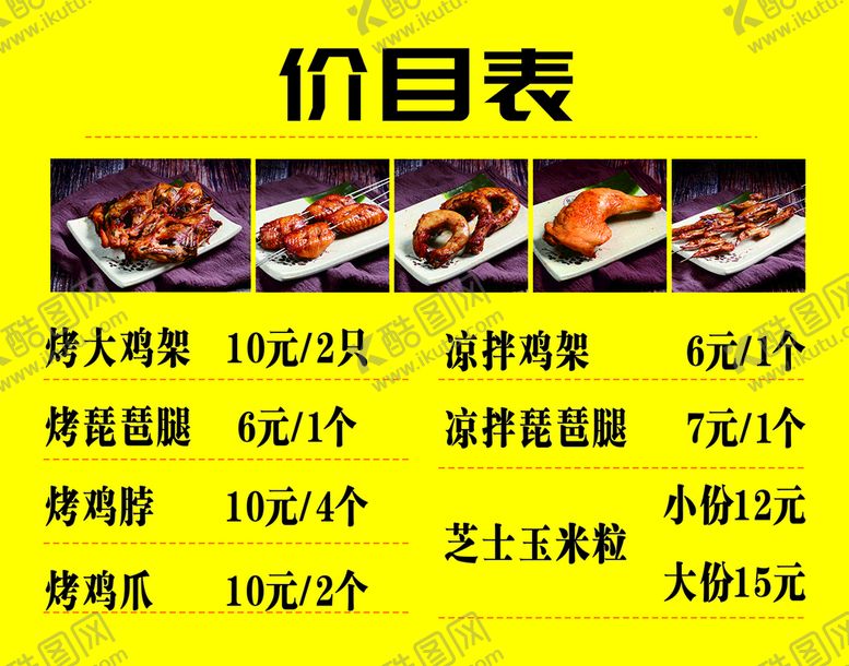 编号：84268801240707335272【酷图网】源文件下载-鸭脖价目表