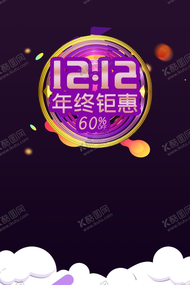 编号：23386509280830413696【酷图网】源文件下载-双十二图片