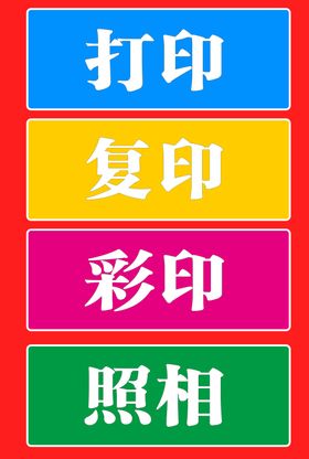 打印复印字