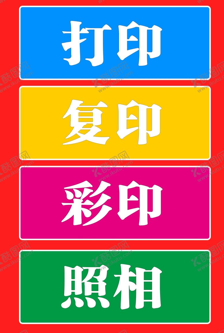 编号：84537102280417288923【酷图网】源文件下载-打印复印字