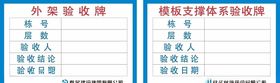 外架验收牌模板支撑体系验收