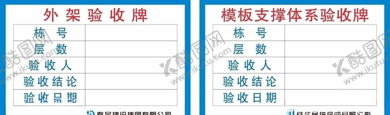 编号：32121305051113307606【酷图网】源文件下载-外架验收牌模板支撑体系验收