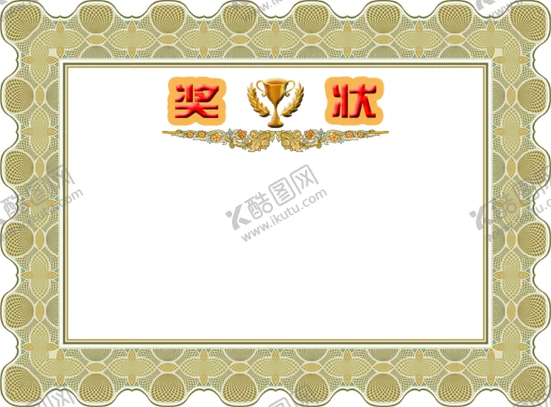 编号：37068406290503106039【酷图网】源文件下载-奖状