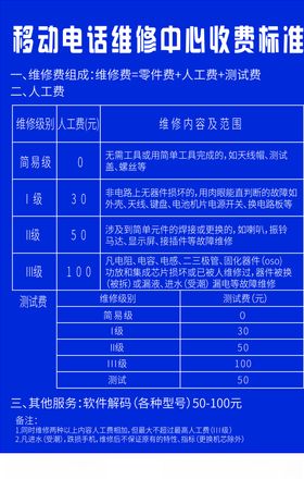 移动电话维修中心收费标准