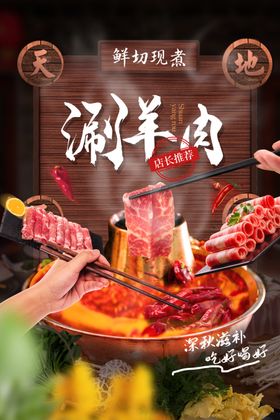涮羊肉美食促销宣传活动海报素材