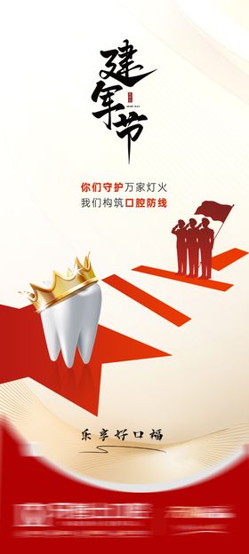 建军节口腔节气朋友圈海报