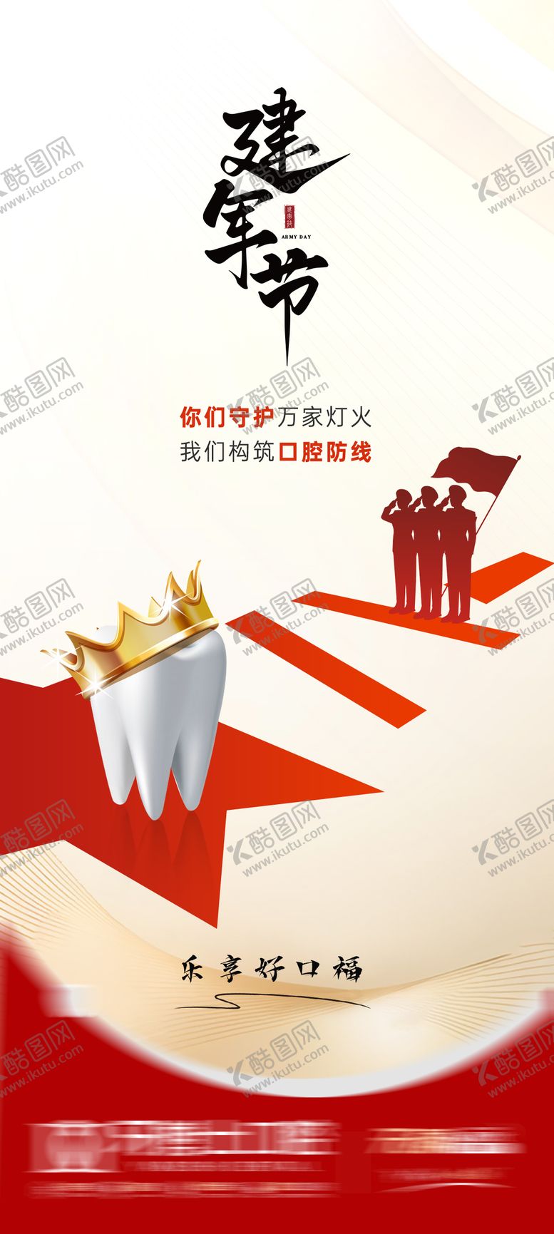编号：73038608011202564227【酷图网】源文件下载-建军节口腔节气朋友圈海报