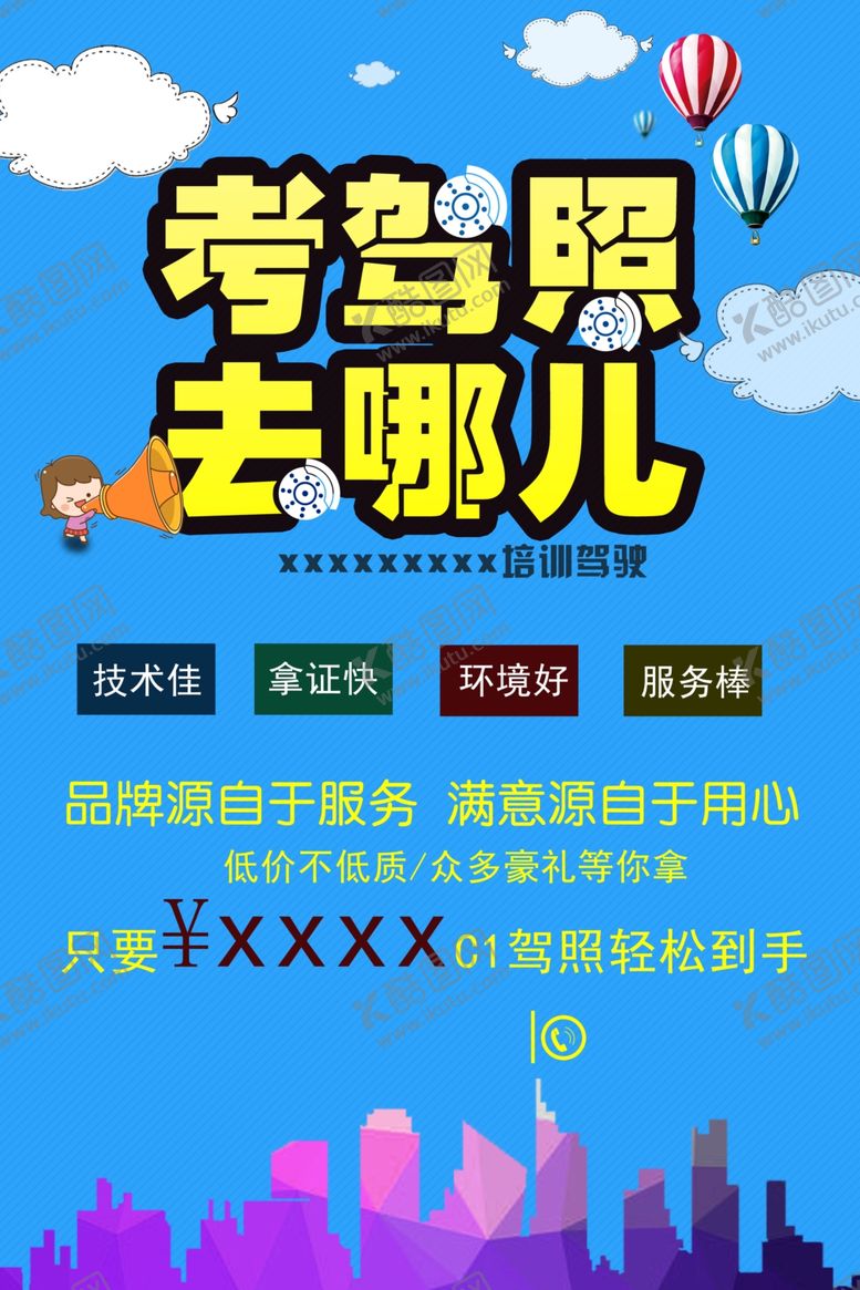 编号：81822807020528479513【酷图网】源文件下载-驾校海报
