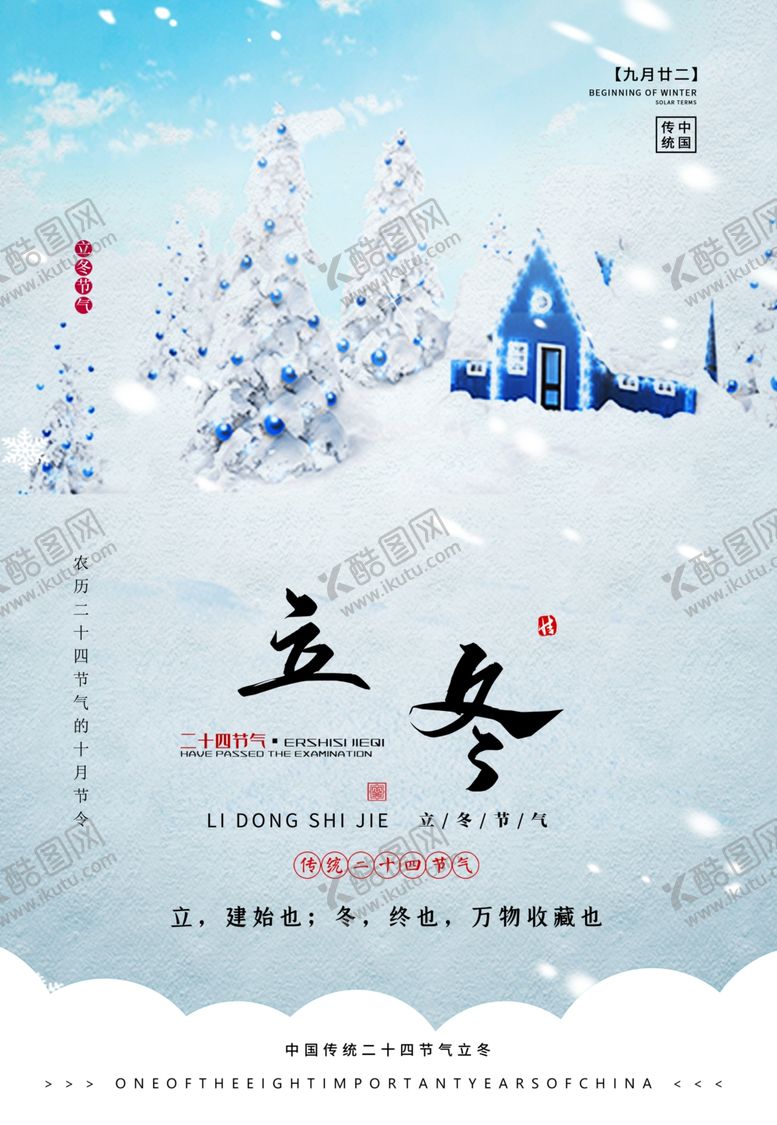 编号：22386810011258198535【酷图网】源文件下载-二十四2020年立冬