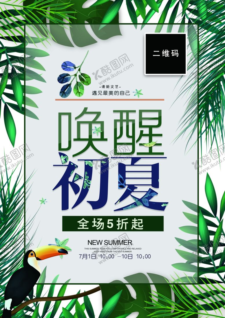 编号：75498809160609582359【酷图网】源文件下载-唤醒初夏促销海报