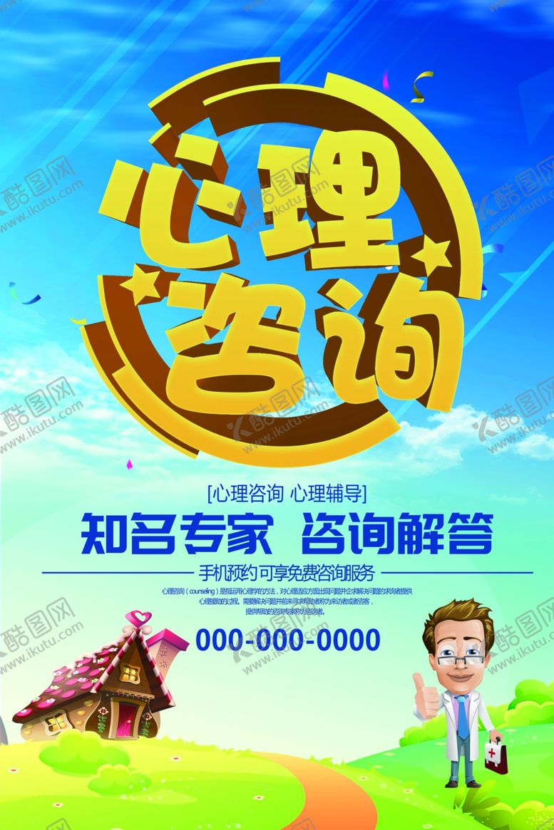 编号：16772507021318456631【酷图网】源文件下载-心理咨询