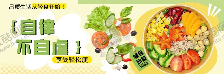 编号：29123602250512506607【酷图网】源文件下载-轻食沙拉海报