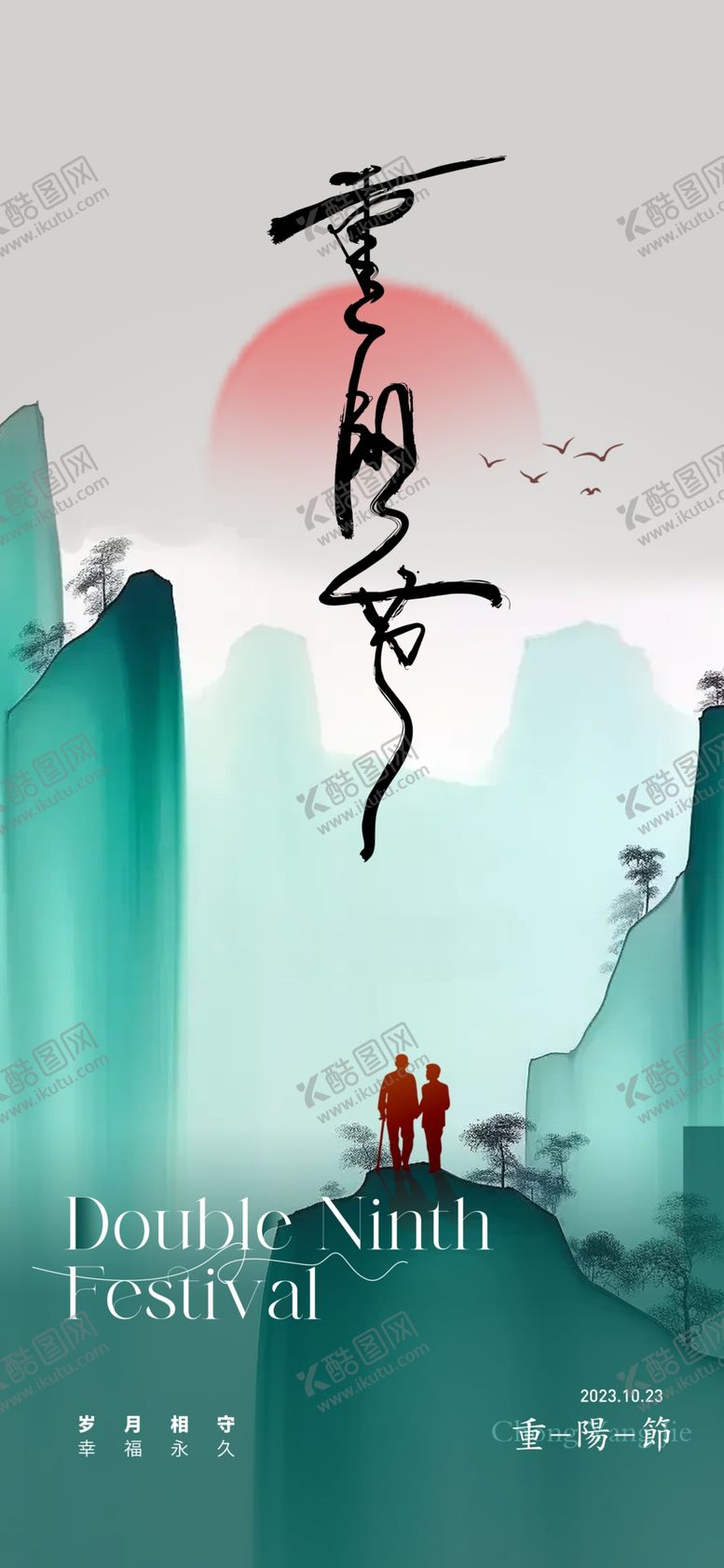 编号：62567902231741218249【酷图网】源文件下载-重阳节海报