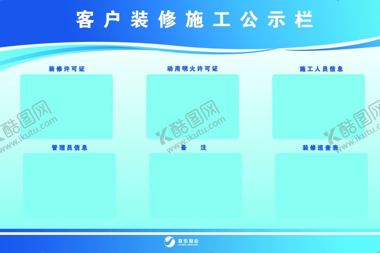 编号：59705204240457441694【酷图网】源文件下载-客户装修施工公示栏