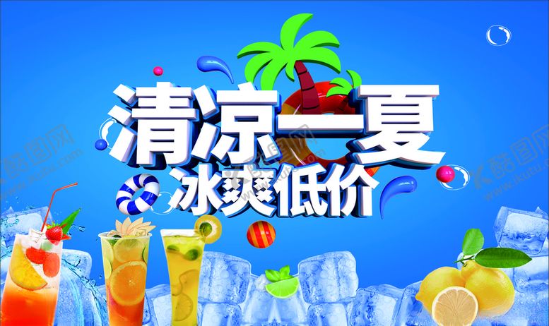 编号：19441807070751001172【酷图网】源文件下载-清凉一夏冰霜低价
