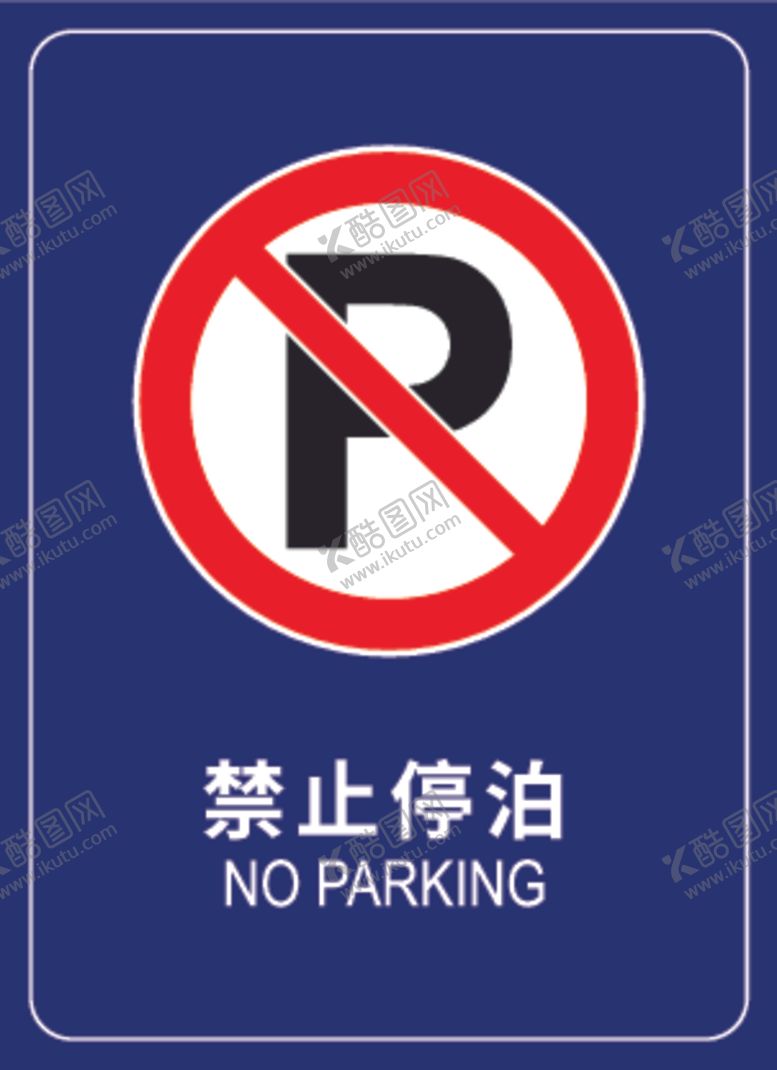 编号：94633701131511274203【酷图网】源文件下载-禁止停泊标志