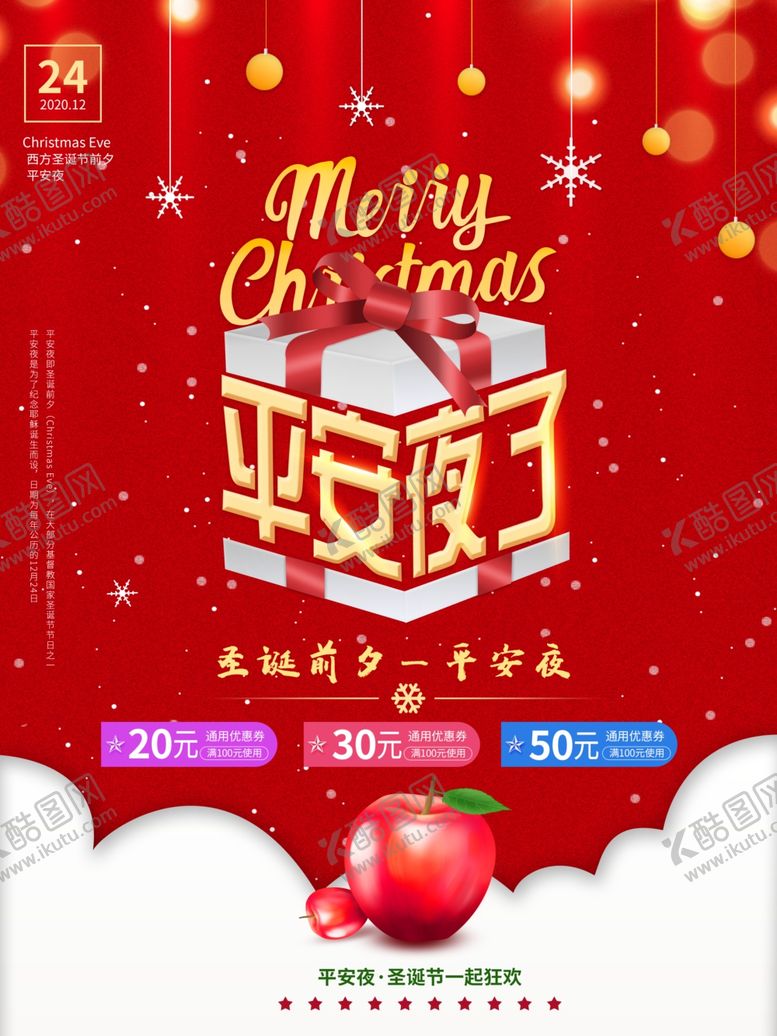 编号：53397810080056591474【酷图网】源文件下载-平安夜海报平安夜背景平安夜