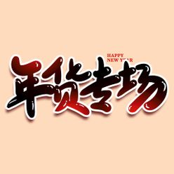 年货节字体