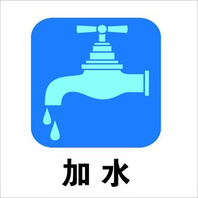 加水图标