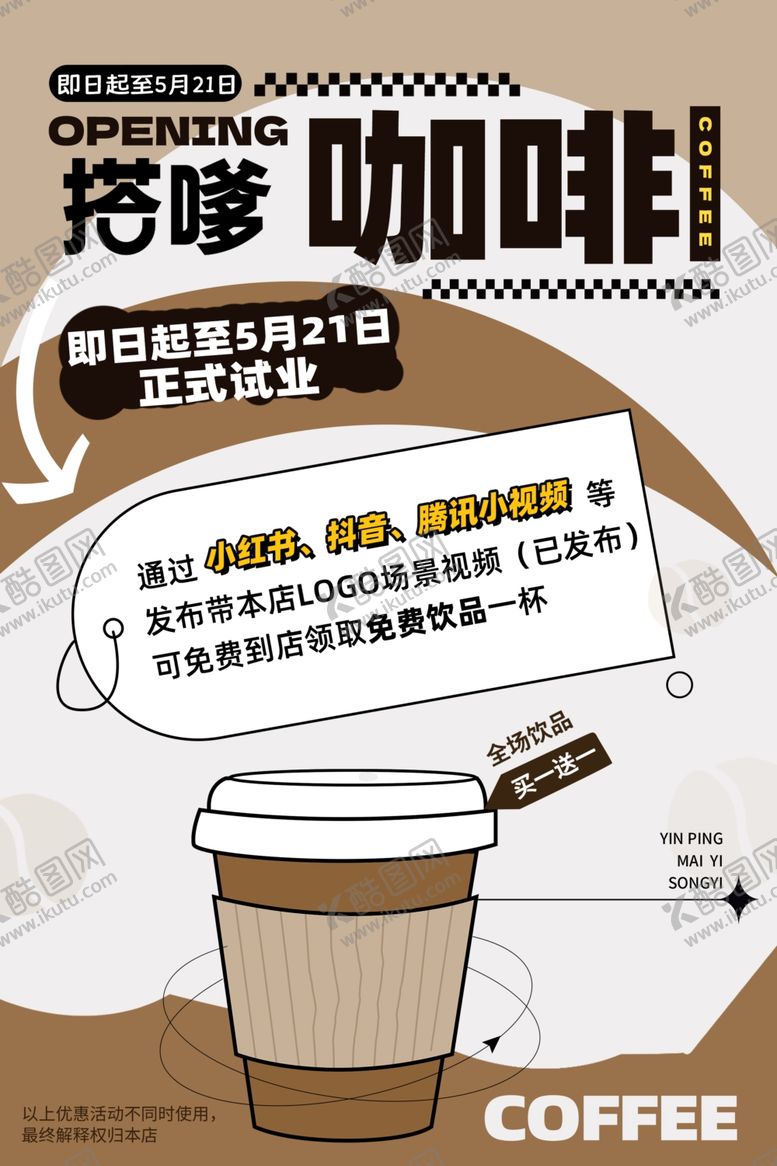 编号：93929002251252229972【酷图网】源文件下载-咖啡开业