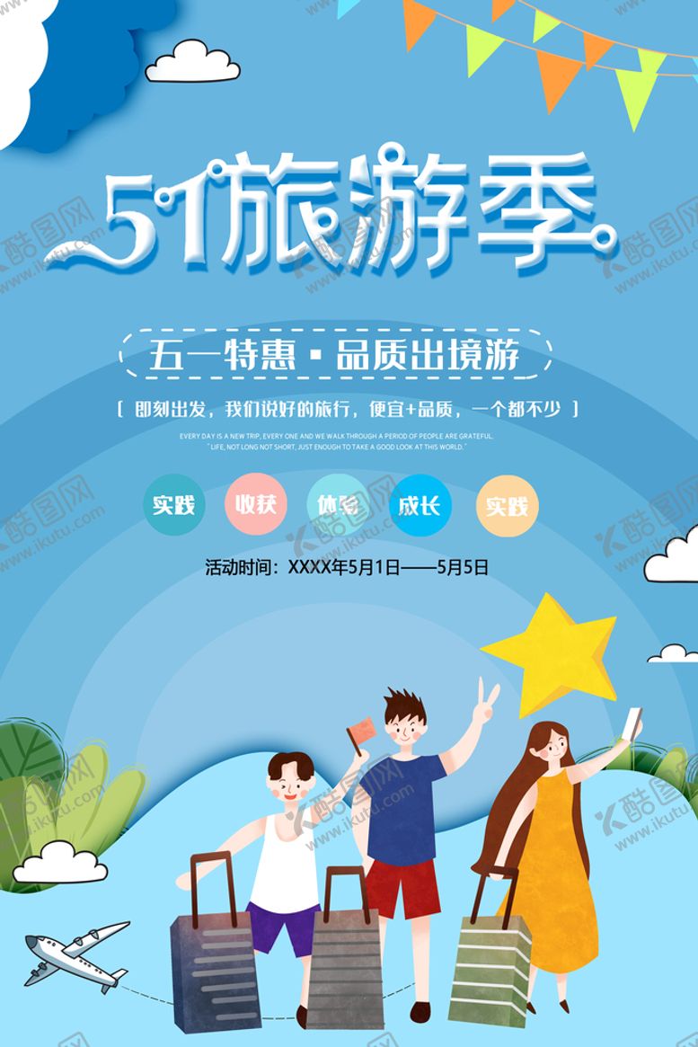 编号：86324109242208546498【酷图网】源文件下载-51旅游季