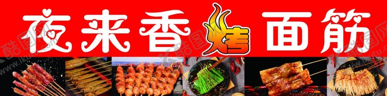 编号：71561301300254105222【酷图网】源文件下载-夜来香面筋烧烤图片
