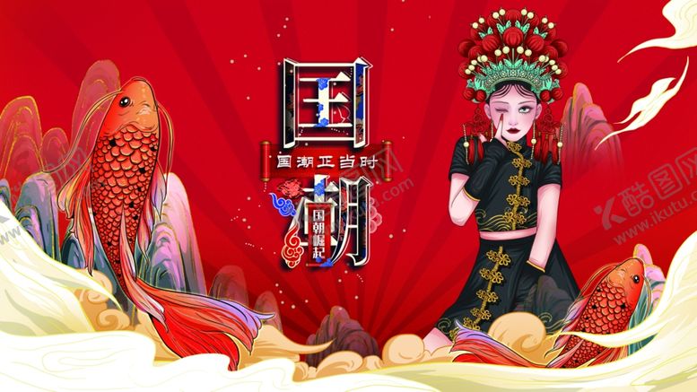 编号：46557702191820315951【酷图网】源文件下载-国潮展板