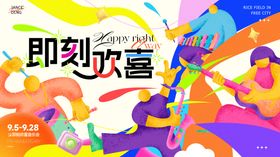 即刻欢喜夏日音乐会活动背景板
