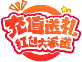 充值送礼字体字形标识主题素材