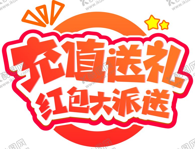 编号：19514809210814465097【酷图网】源文件下载-充值送礼字体字形标识主题素材