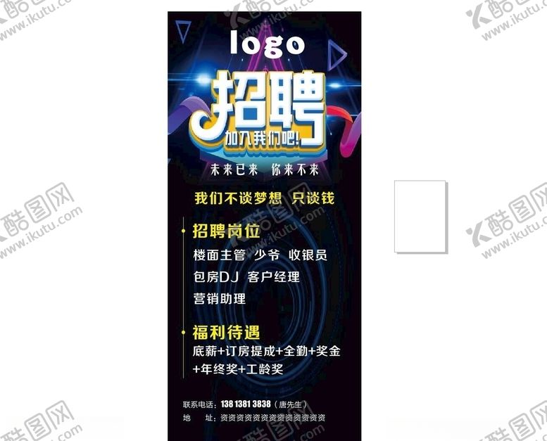编号：83727305151857553087【酷图网】源文件下载-KTV招聘展架
