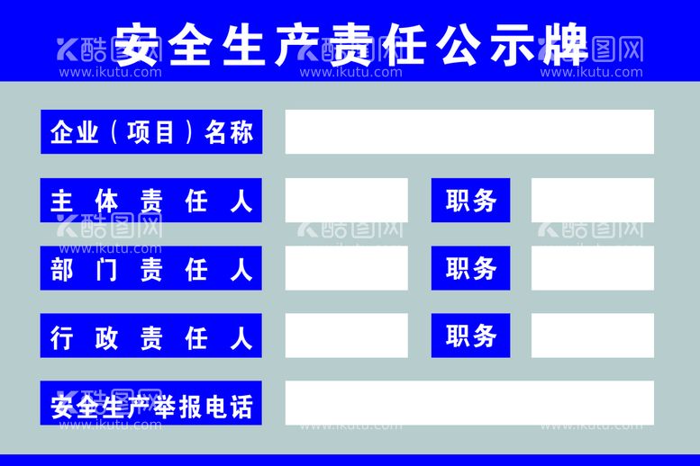 编号：74263010081917460592【酷图网】源文件下载-生产责任公示牌