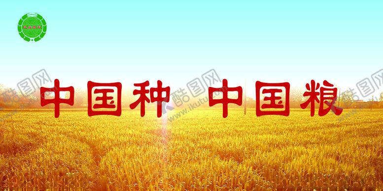 编号：40423802221032505845【酷图网】源文件下载-中国种中国粮