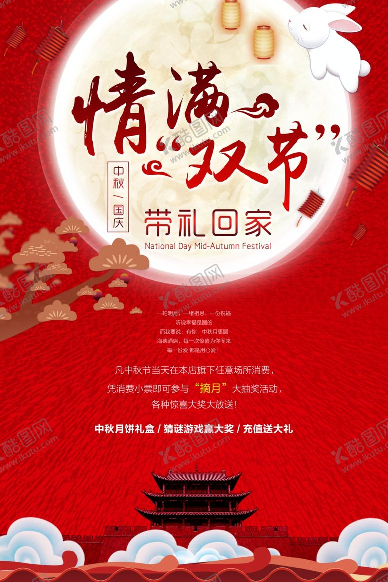 编号：31597309202330374337【酷图网】源文件下载-中秋节国庆节双节同庆海报