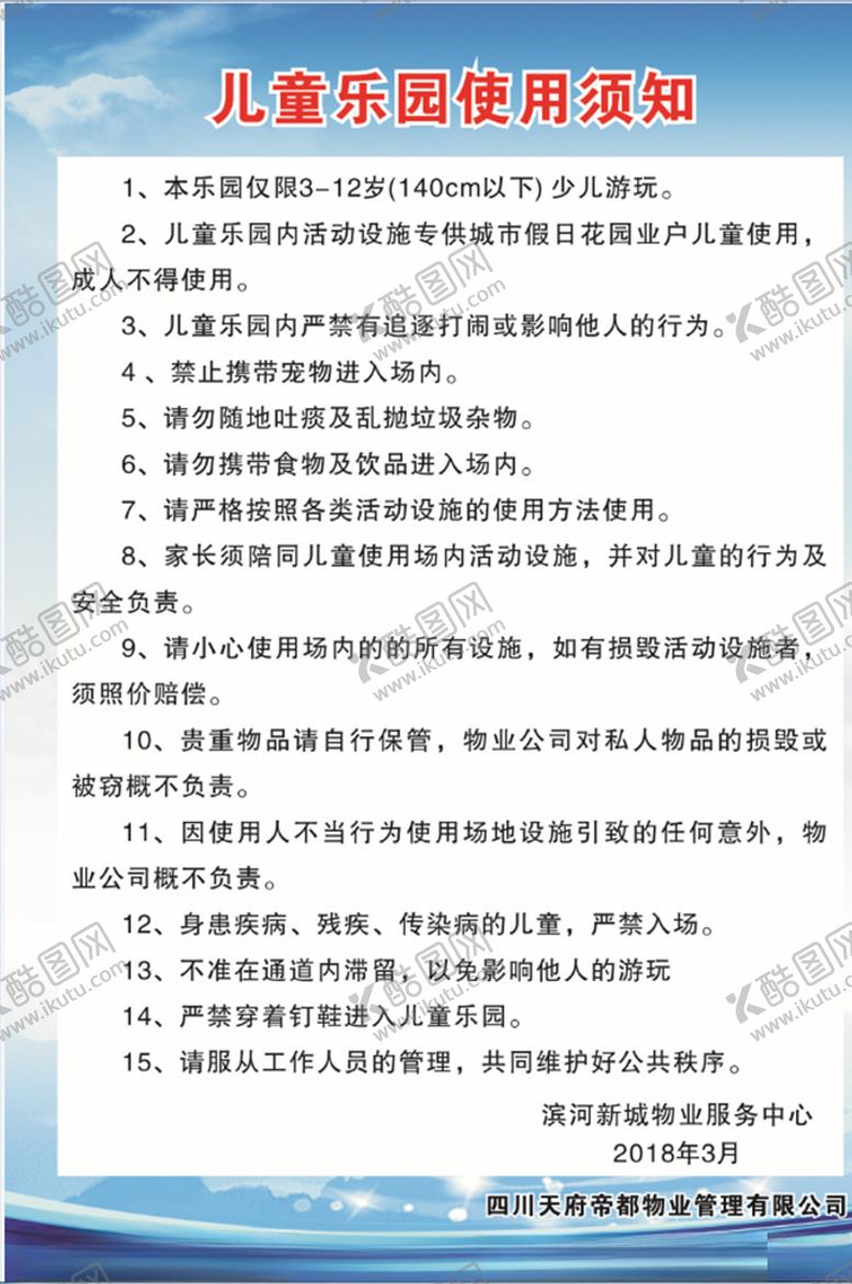 编号：78684907141620039757【酷图网】源文件下载-儿童乐园使用须知