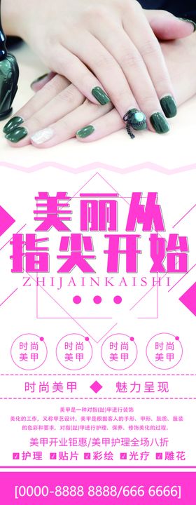 美丽从指尖开始美甲展板