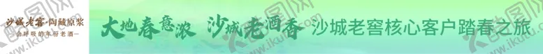 编号：21814702231217196167【酷图网】源文件下载-沙城老窖踏春之旅