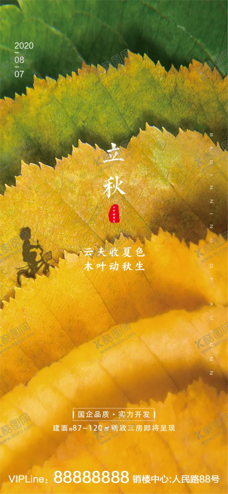 编号：86625009220616214223【酷图网】源文件下载-立秋海报立秋插画立秋宣传图