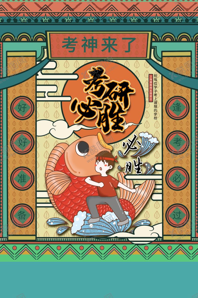 编号：79182609210631171060【酷图网】源文件下载-考研