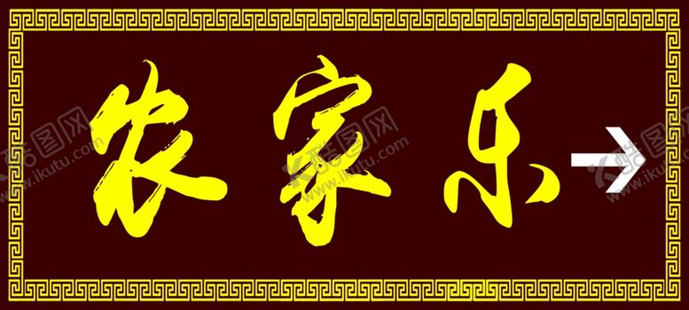 编号：27683409220152457781【酷图网】源文件下载-农家乐门头