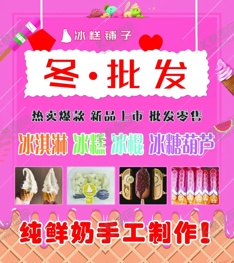 编号：32576909211534482963【酷图网】源文件下载-雪糕海报