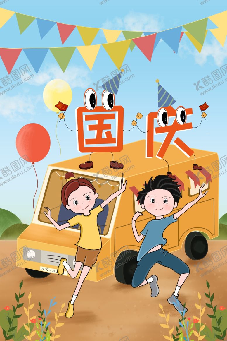 编号：50009709171818416888【酷图网】源文件下载-国庆插画