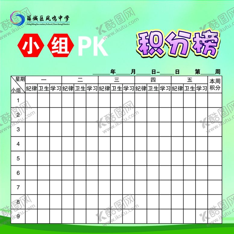 编号：67759802141440017671【酷图网】源文件下载-校园积分榜