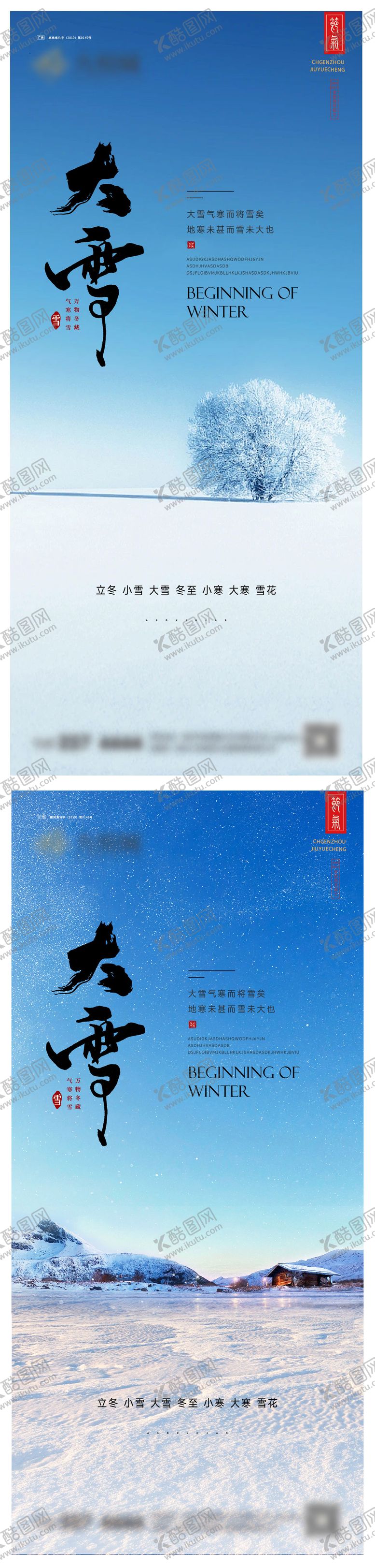 编号：53730512051730182035【酷图网】源文件下载-大雪系列海报