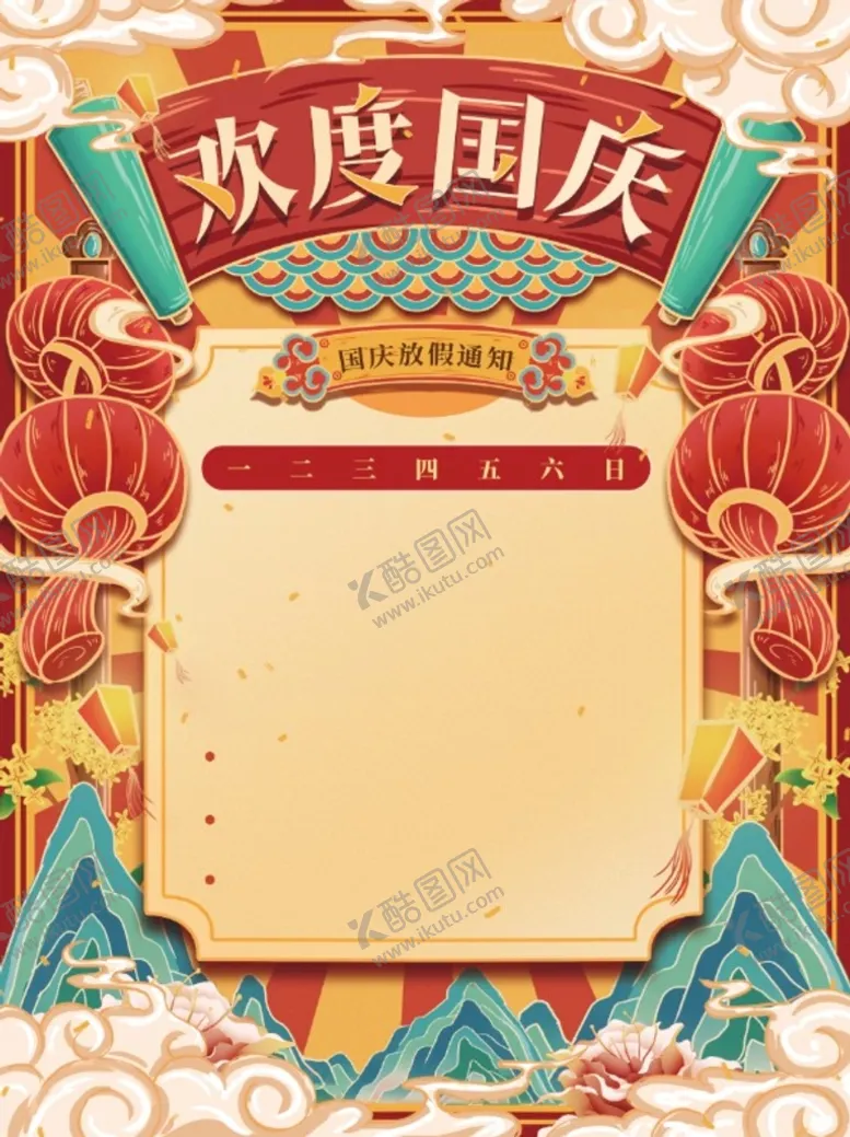 编号：01365410080702522489【酷图网】源文件下载-国潮风国庆