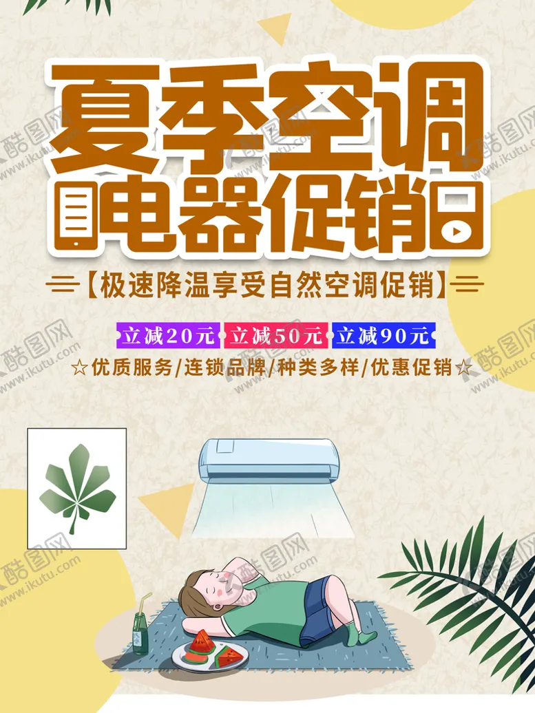 编号：25743809140400058253【酷图网】源文件下载-夏季空调促销海报修理家电