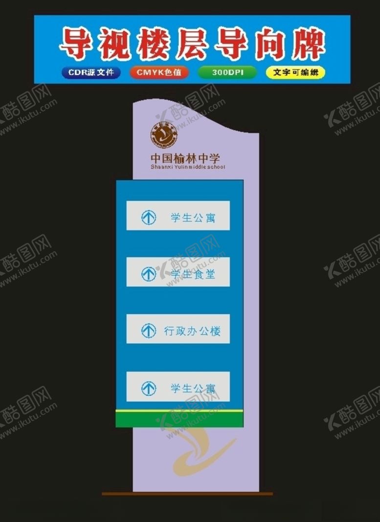 编号：43541409290035431335【酷图网】源文件下载-楼层导向牌学校导向原创
