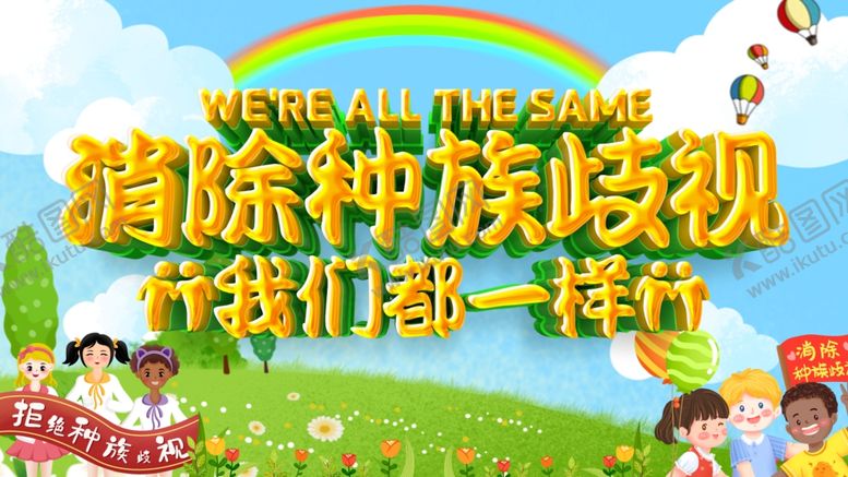 编号：24231309170742251467【酷图网】源文件下载-消除种族歧视