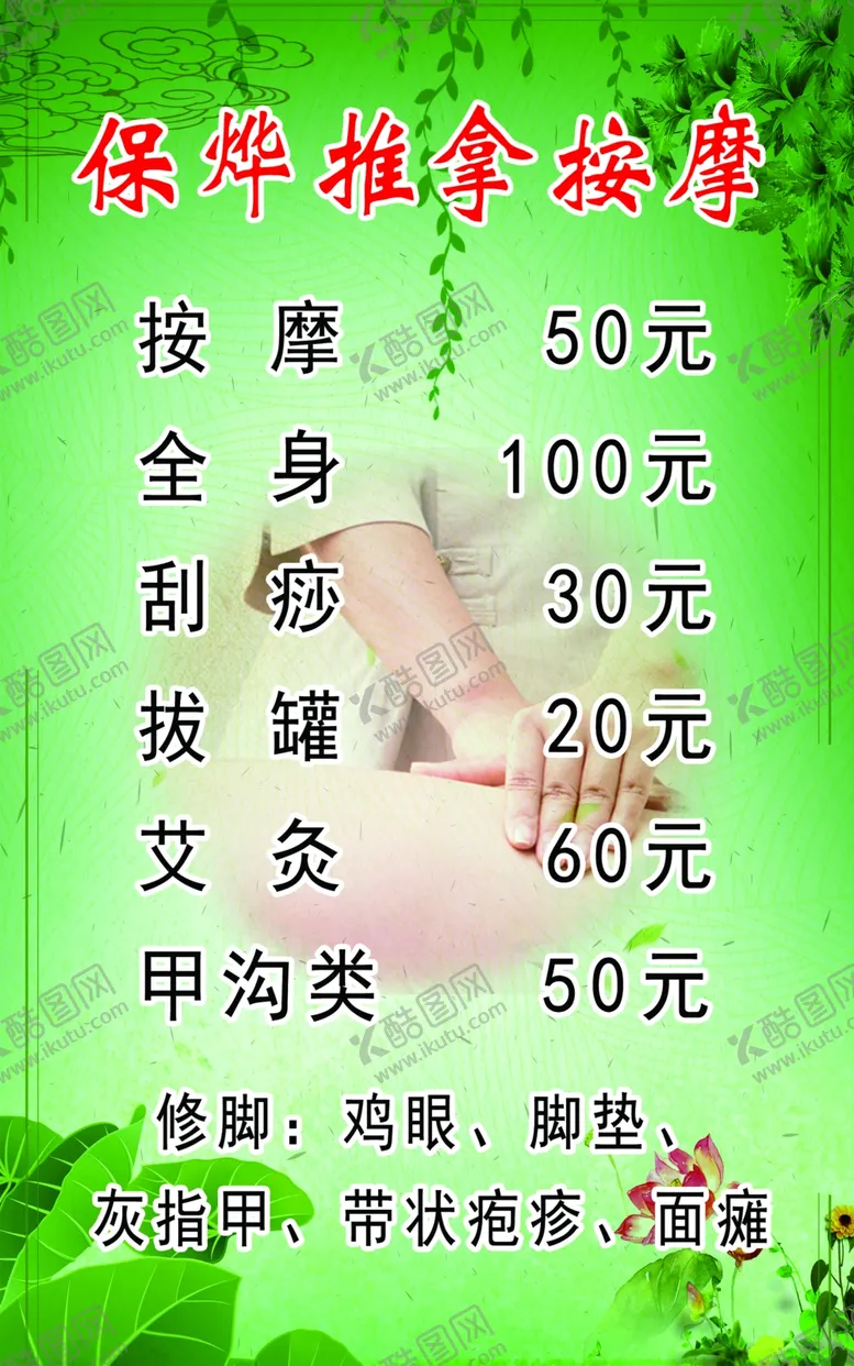 编号：18939212080653451866【酷图网】源文件下载-推拿按摩价目表