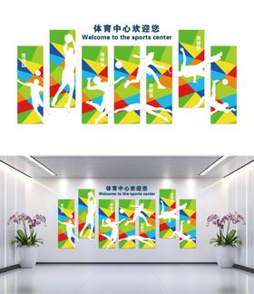 体育中心欢迎您形象墙